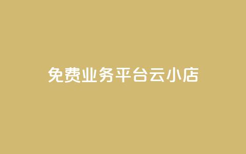 ks免费业务平台云小店 - ks免费业务平台云小店:提供免费使用的一站式商业解决方案~  第1张 ks免费业务平台云小店 - ks免费业务平台云小店:提供免费使用的一站式商业解决方案~  第1张