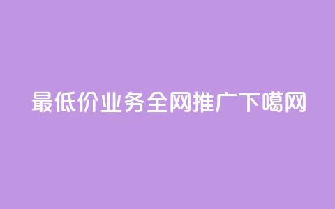 最低价QQ业务全网推广  第1张 最低价QQ业务全网推广  第1张