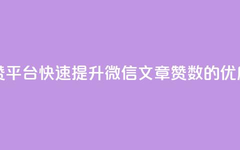 1元100赞平台(1元100赞平台:快速提升微信文章赞数的优质选择)  第1张 1元100赞平台(1元100赞平台:快速提升微信文章赞数的优质选择)  第1张