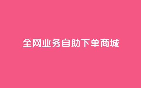 全网业务自助下单商城,快手买点赞小店 - QQ空间自助下单24小时平台 代网刷总站 第1张 全网业务自助下单商城,快手买点赞小店 - QQ空间自助下单24小时平台 代网刷总站 第1张