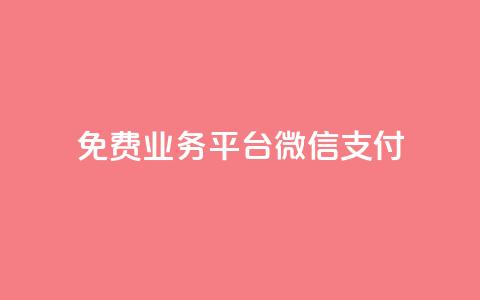 ks免费业务平台微信支付,qq业务平台 - 抖音24小时免费下单 抖音10个赞自助下  第1张