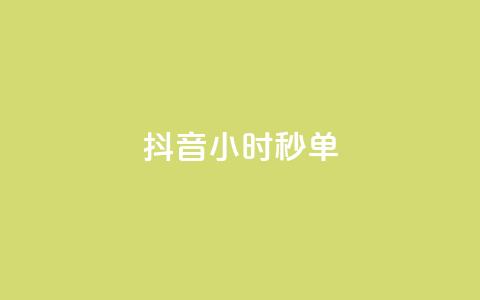 抖音24小时秒单,QQ空间访客量增加 - 快手粉丝过万是怎么做到的 qq黄钻网站便宜  第1张 抖音24小时秒单,QQ空间访客量增加 - 快手粉丝过万是怎么做到的 qq黄钻网站便宜  第1张