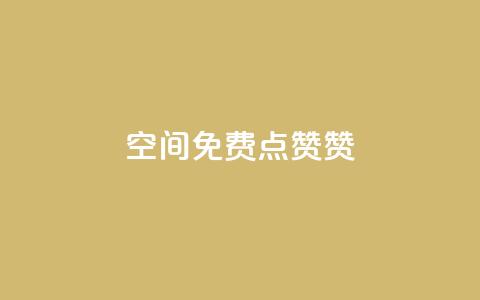 qq空间免费点赞赞,全国十大卡盟排行榜 - 卡盟刷会员永久腾讯会员 卡盟平台抖音业务  第1张 qq空间免费点赞赞,全国十大卡盟排行榜 - 卡盟刷会员永久腾讯会员 卡盟平台抖音业务  第1张