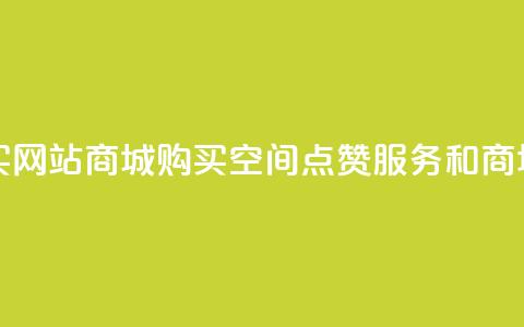 qq空间点赞 购买网站DNS商城 - 购买QQ空间点赞服务和DNS商城产品~  第1张 qq空间点赞 购买网站DNS商城 - 购买QQ空间点赞服务和DNS商城产品~  第1张