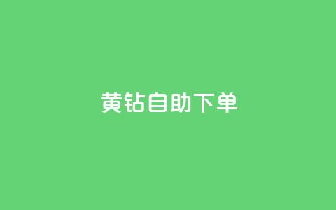 qq黄钻自助下单,qq小号批发卡网 - 快手业务低价自助平台超低价 qq视频盗取个人信息如何处理  第1张 qq黄钻自助下单,qq小号批发卡网 - 快手业务低价自助平台超低价 qq视频盗取个人信息如何处理  第1张