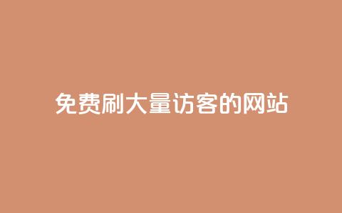 免费刷大量访客的网站 - 免费获取网站流量的秘籍! 第1张 免费刷大量访客的网站 - 免费获取网站流量的秘籍! 第1张