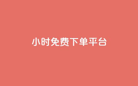 ks24小时免费下单平台,qq总浏览量能看见里面的人吗 - qq24小时qq业务平台便宜 王者荣耀卡盟24小时自动发卡平台  第1张 ks24小时免费下单平台,qq总浏览量能看见里面的人吗 - qq24小时qq业务平台便宜 王者荣耀卡盟24小时自动发卡平台  第1张
