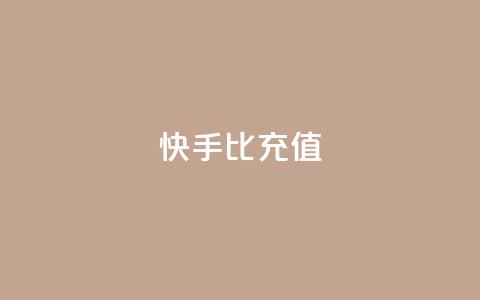 快手1比10充值 - 快手如何快速拥有1w粉丝  第1张 快手1比10充值 - 快手如何快速拥有1w粉丝  第1张