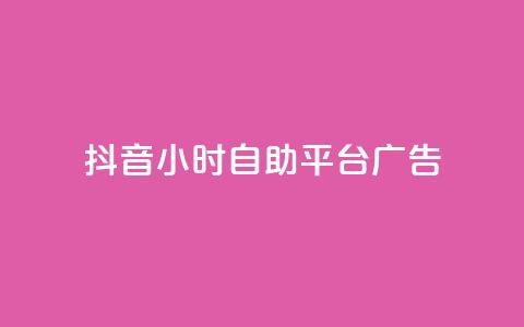 抖音24小时自助平台广告,网红云商城自助下单软件 - 风雨科技自助下单全网最低  第1张 抖音24小时自助平台广告,网红云商城自助下单软件 - 风雨科技自助下单全网最低  第1张