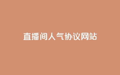 直播间人气协议网站,抖音快速涨粉的方法和技巧 - 拼多多助力软件 拼多多无货源开店靠谱吗 第1张 直播间人气协议网站,抖音快速涨粉的方法和技巧 - 拼多多助力软件 拼多多无货源开店靠谱吗 第1张