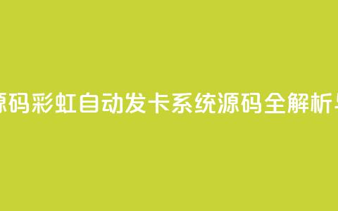 彩虹自动发卡网源码 - 彩虹自动发卡系统源码全解析与使用指南~  第1张 彩虹自动发卡网源码 - 彩虹自动发卡系统源码全解析与使用指南~  第1张