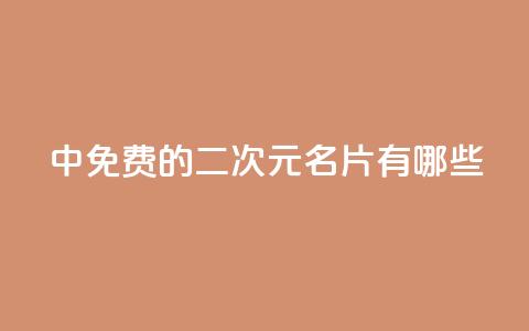 qq中免费的二次元名片有哪些  第1张 qq中免费的二次元名片有哪些  第1张