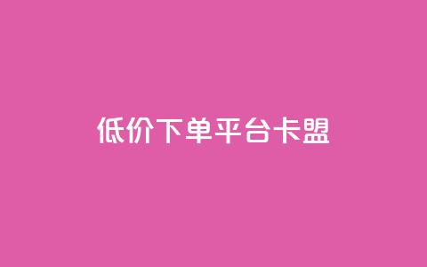 dy低价下单平台卡盟,ks刷亲密度 - 拼多多如何买助力 拼多多引流的最快方法是什么  第1张 dy低价下单平台卡盟,ks刷亲密度 - 拼多多如何买助力 拼多多引流的最快方法是什么  第1张