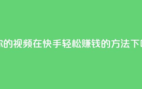 让你的视频在快手轻松赚钱的方法  第1张 让你的视频在快手轻松赚钱的方法  第1张