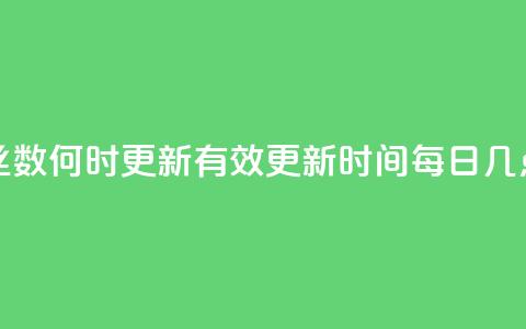 抖音粉丝数何时更新?有效更新时间每日几点?  第1张 抖音粉丝数何时更新?有效更新时间每日几点?  第1张