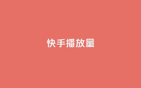 快手播放量10000,抖音免费获得10000粉丝 - qq赞自助下单 qq点赞业务网站平台  第1张 快手播放量10000,抖音免费获得10000粉丝 - qq赞自助下单 qq点赞业务网站平台  第1张