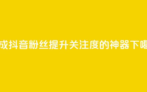 生成抖音粉丝	，提升关注度的神器APP  第1张