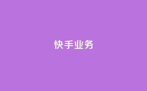 快手ks业务,qq空间刷访问人数网站 - 24小时网红点赞业务区 抖音点赞查看权限设置  第1张 快手ks业务,qq空间刷访问人数网站 - 24小时网红点赞业务区 抖音点赞查看权限设置  第1张