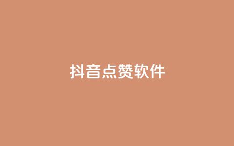抖音点赞软件,bilibili业务网 - 快手涨粉一分钱网站 抖音全网老马最低价下单平台 第1张 抖音点赞软件,bilibili业务网 - 快手涨粉一分钱网站 抖音全网老马最低价下单平台 第1张