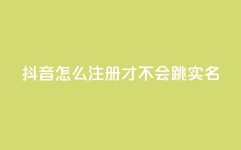 抖音怎么注册才不会跳实名,王者自助下单全网最便宜 - qq空间免费5000赞 哔哩哔哩自媒体账号出售 第1张 抖音怎么注册才不会跳实名,王者自助下单全网最便宜 - qq空间免费5000赞 哔哩哔哩自媒体账号出售 第1张
