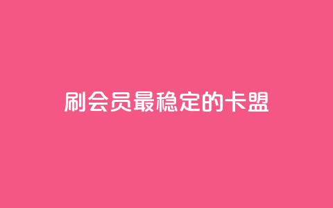 刷会员最稳定的卡盟,qq免费领取10万赞 - 小红书快赞网站 快手免费播放量免费赞  第1张 刷会员最稳定的卡盟,qq免费领取10万赞 - 小红书快赞网站 快手免费播放量免费赞  第1张
