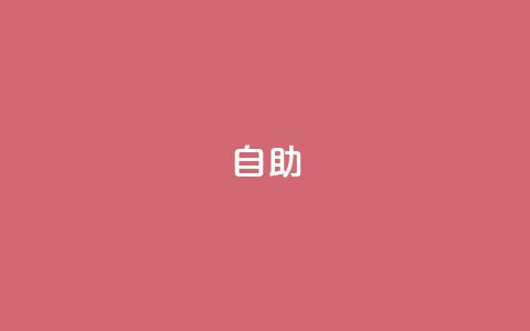 qq自助,qq空间点赞 - 抖音怎么做才能涨粉最快 网红业务低价下单  第1张 qq自助,qq空间点赞 - 抖音怎么做才能涨粉最快 网红业务低价下单  第1张
