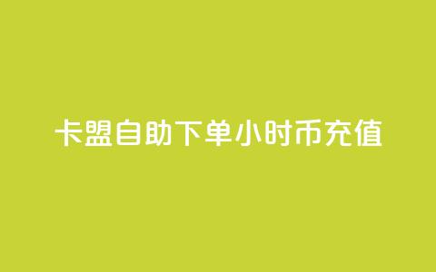 卡盟自助下单24小时q币充值,qq主页点赞怎么关闭 - 拼多多砍价助力助手 拼多多助力在线网站  第1张 卡盟自助下单24小时q币充值,qq主页点赞怎么关闭 - 拼多多砍价助力助手 拼多多助力在线网站  第1张