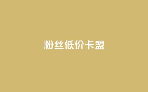 dy粉丝低价卡盟,qq业务自助下单平台 - 抖音钻石充值哪里有折扣 抖音真人粉丝平台 永不掉粉  第1张 dy粉丝低价卡盟,qq业务自助下单平台 - 抖音钻石充值哪里有折扣 抖音真人粉丝平台 永不掉粉  第1张