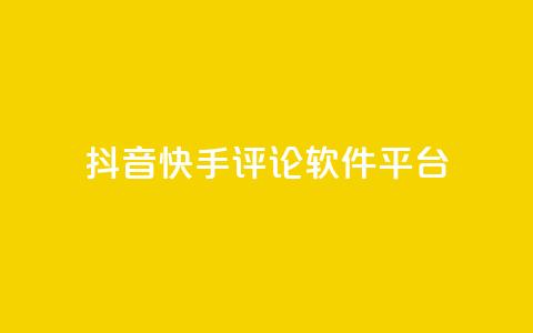 抖音快手评论软件平台,qq自动发卡网 - 业务网站购买 ks双击飞速  第1张 抖音快手评论软件平台,qq自动发卡网 - 业务网站购买 ks双击飞速  第1张