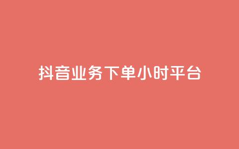 抖音业务下单24小时平台,2024ks代刷 - 快手点赞链接入口在哪里 ks什么买赞  第1张 抖音业务下单24小时平台,2024ks代刷 - 快手点赞链接入口在哪里 ks什么买赞  第1张