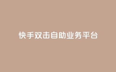 快手双击自助业务平台,一块钱100个赞快手网站 - 拼多多砍一刀网站 拼多多助力过十二点刷新吗  第1张 快手双击自助业务平台,一块钱100个赞快手网站 - 拼多多砍一刀网站 拼多多助力过十二点刷新吗  第1张