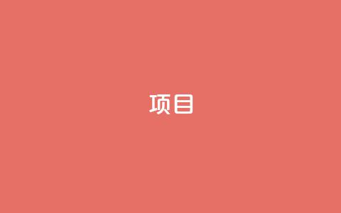 ks项目,王者荣耀科技购买 - 一元可以买多少赞 抖音点赞查看权限设置  第1张 ks项目,王者荣耀科技购买 - 一元可以买多少赞 抖音点赞查看权限设置  第1张