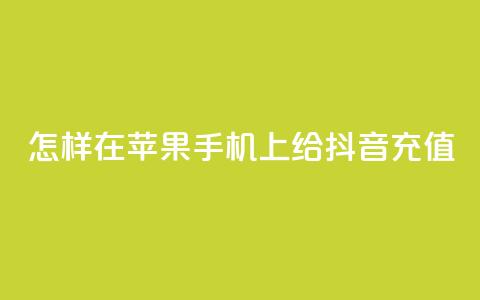怎样在苹果手机上给抖音充值  第1张 怎样在苹果手机上给抖音充值  第1张