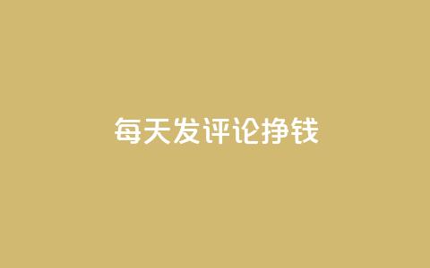 每天发评论挣钱,Q赞网 - 抖音业务下单24小时评论 抖音点赞清理器软件  第1张 每天发评论挣钱,Q赞网 - 抖音业务下单24小时评论 抖音点赞清理器软件  第1张