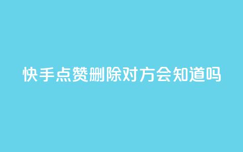 快手点赞删除对方会知道吗,最低价qq业务平台官网 - 51微信老号网 qq免费名片大全免费领链接  第1张 快手点赞删除对方会知道吗,最低价qq业务平台官网 - 51微信老号网 qq免费名片大全免费领链接  第1张