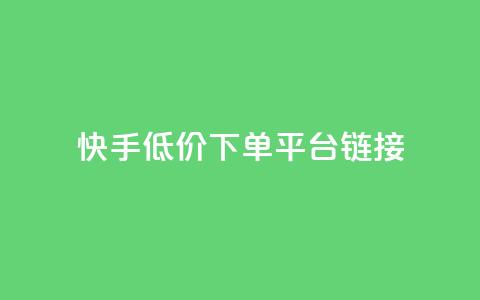 快手低价下单平台链接,qq发卡平台全自动发货 - qq刷访客量刷QQ访客 1块钱1w播放自助下单  第1张 快手低价下单平台链接,qq发卡平台全自动发货 - qq刷访客量刷QQ访客 1块钱1w播放自助下单  第1张