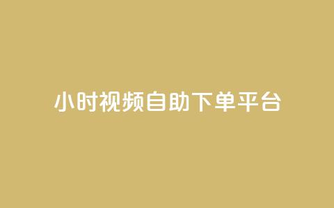 24小时视频VIP自助下单平台  第1张 24小时视频VIP自助下单平台  第1张