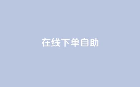 在线下单自助,qq云商城永久赞 - 拼多多砍价一毛十刀网站靠谱吗 拼多多全网最低价助力 第1张 在线下单自助,qq云商城永久赞 - 拼多多砍价一毛十刀网站靠谱吗 拼多多全网最低价助力 第1张