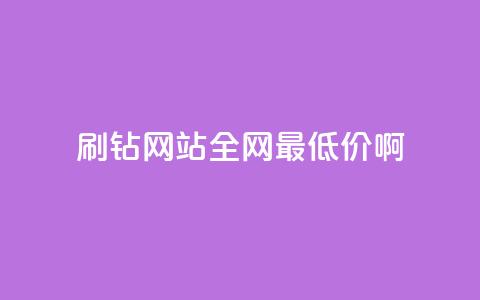 qq刷钻网站全网最低价啊,ma卖快手号平台 - dy自助下单网 qq空间浏览量免费领取  第1张 qq刷钻网站全网最低价啊,ma卖快手号平台 - dy自助下单网 qq空间浏览量免费领取  第1张