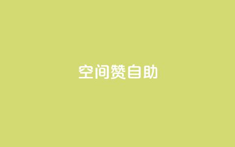 qq空间赞自助,粉丝如何快速涨到一万 - QQ空间24小时全网自助下单 Dy冲值  第1张 qq空间赞自助,粉丝如何快速涨到一万 - QQ空间24小时全网自助下单 Dy冲值  第1张