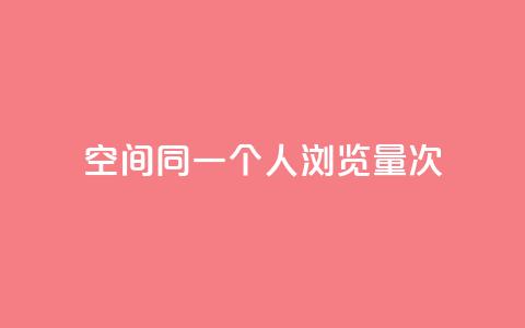 qq空间同一个人浏览量5次 - 同一人查看5次的QQ空间流量如何提升~  第1张 qq空间同一个人浏览量5次 - 同一人查看5次的QQ空间流量如何提升~  第1张
