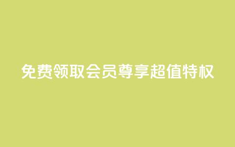 免费领取QQSVIP会员，尊享超值特权  第1张