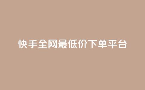 快手全网最低价下单平台,快手点赞量超低价 - 拼多多1元10刀网页版 拼多多助力神器2024最新版  第1张 快手全网最低价下单平台,快手点赞量超低价 - 拼多多1元10刀网页版 拼多多助力神器2024最新版  第1张