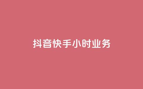 抖音快手24小时业务,抖音刷1000粉入口 - ks在线业务 抖音业务下单24小时平台  第1张