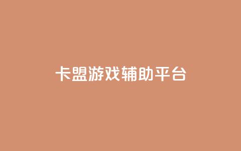 卡盟游戏辅助平台,tt动态点赞业务平台在哪里 - 拼多多砍价黑科技软件 砍一刀  第1张 卡盟游戏辅助平台,tt动态点赞业务平台在哪里 - 拼多多砍价黑科技软件 砍一刀  第1张
