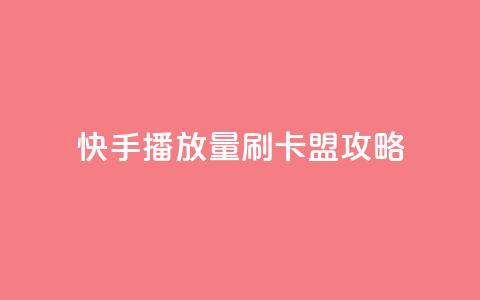 快手播放量刷卡盟攻略  第1张