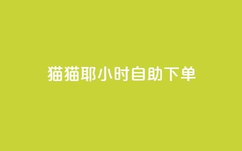 猫猫耶24小时自助下单-SEO优化  第1张 猫猫耶24小时自助下单-SEO优化  第1张