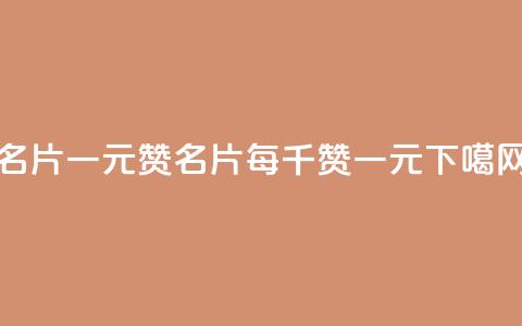 QQ名片一元1000赞(QQ名片每千赞一元)  第1张