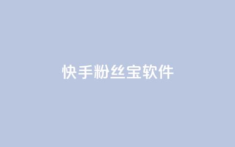 快手粉丝宝软件,抖音秒赞秒到账自助 - 拼多多互助网站在线刷0.1 拼多多七夕现金大转盘  第1张 快手粉丝宝软件,抖音秒赞秒到账自助 - 拼多多互助网站在线刷0.1 拼多多七夕现金大转盘  第1张