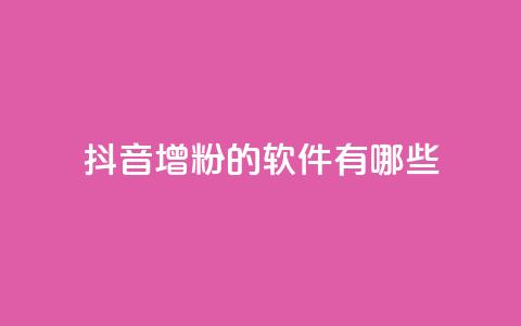 抖音增粉的软件有哪些,快手下单自助 - ks一键取关未回软件下载 QQ免费开SVIP的软件  第1张 抖音增粉的软件有哪些,快手下单自助 - ks一键取关未回软件下载 QQ免费开SVIP的软件  第1张